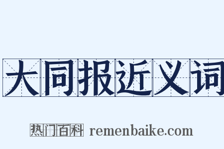 大同报近义词是什么意思的图片